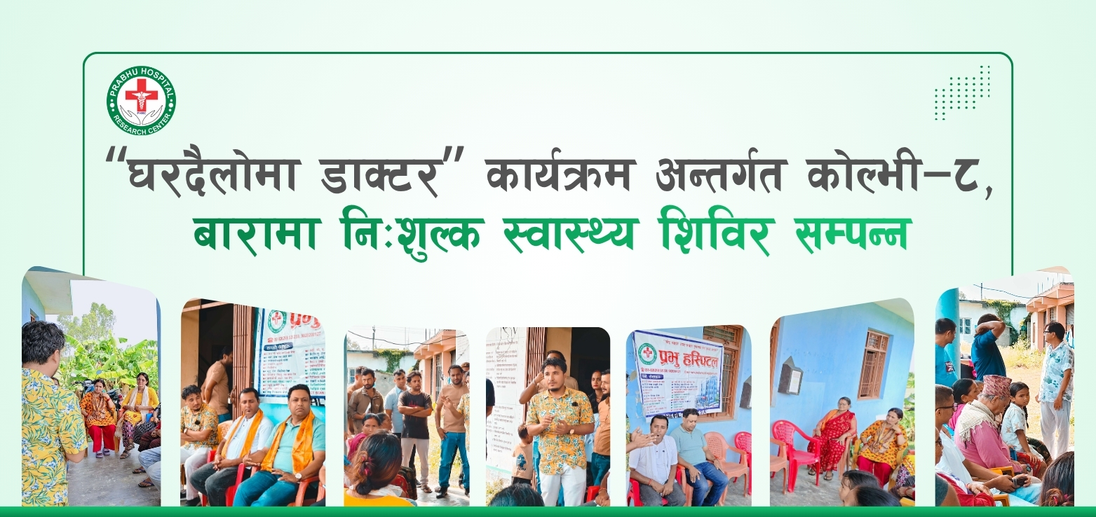 “घरदैलोमा डाक्टर” कार्यक्रम अन्तर्गत कोल्भी–८, बारामा निःशुल्क स्वास्थ्य शिविर सम्पन्न